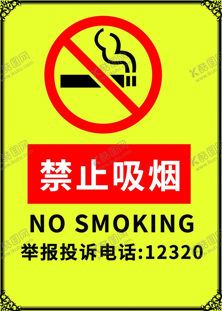 编号：30729907071519053267【酷图网】源文件下载-禁止吸烟