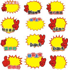 商品标签爆炸贴