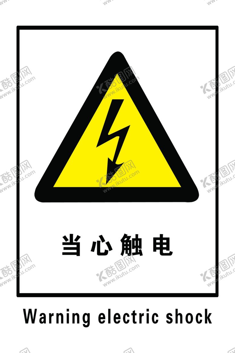 编号：43576310232108498495【酷图网】源文件下载-当心触电