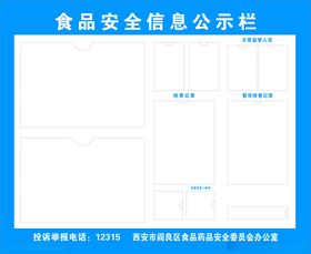 食品安全信息公示栏