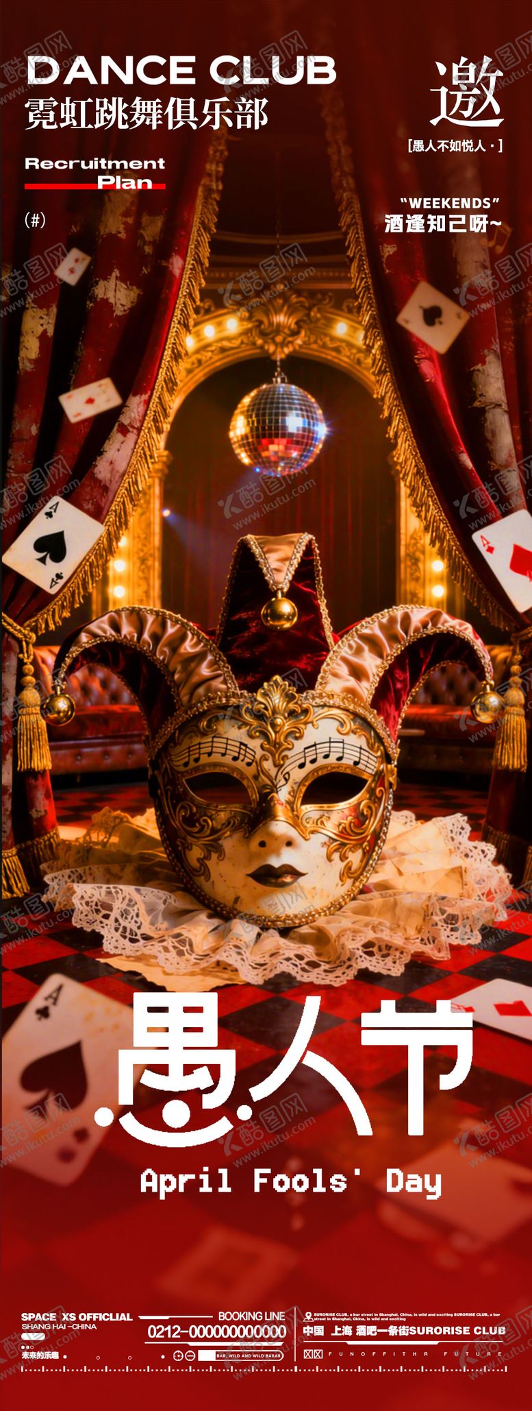编号：33016304010204371740【酷图网】源文件下载-酒吧夜店节日愚人节邀约宣传海报