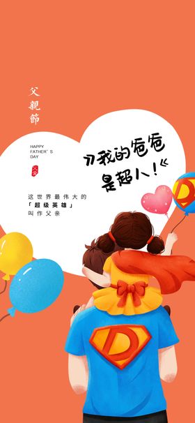 父亲节创意海报展板图片