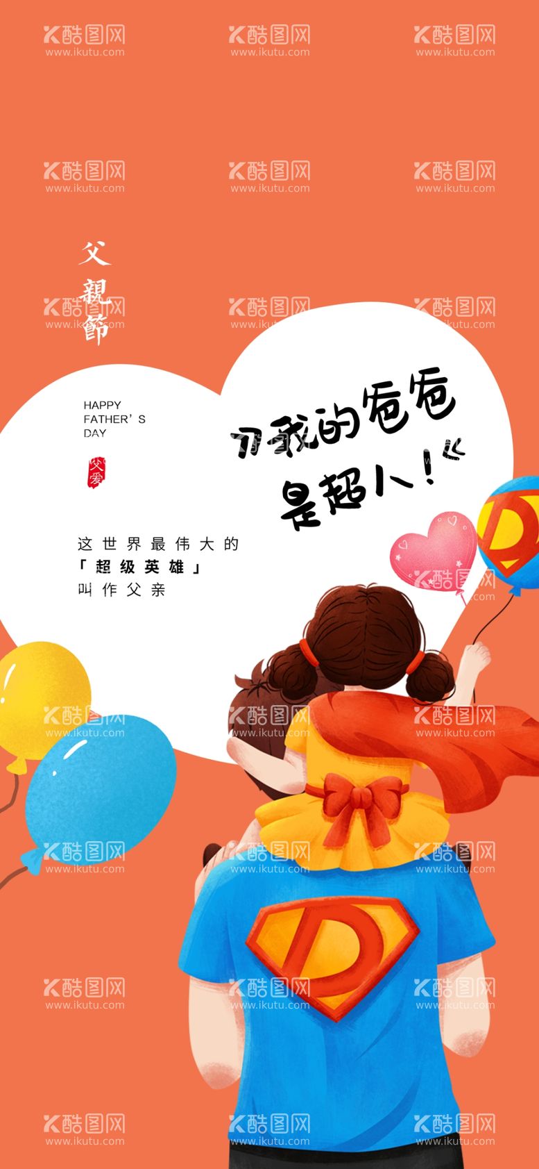 编号：63706212201932198241【酷图网】源文件下载-父亲节创意海报展板图片