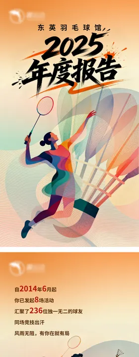 羽毛球俱乐部年度报告H5