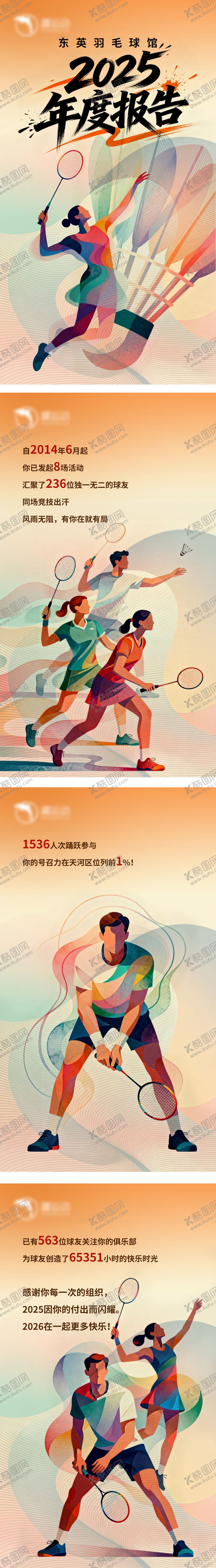 编号：69172201131229178722【酷图网】源文件下载-羽毛球俱乐部年度报告H5