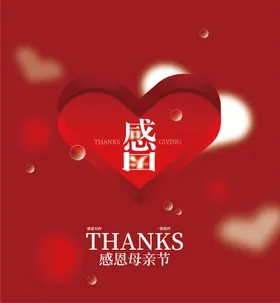 感恩母亲节展架爱心活动广告