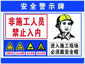 安全警示牌