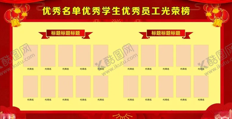 编号：88926102151619265386【酷图网】源文件下载-喜庆宣传栏