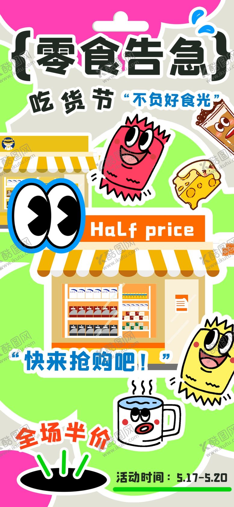 编号：99502104151859044633【酷图网】源文件下载-零食店促销海报