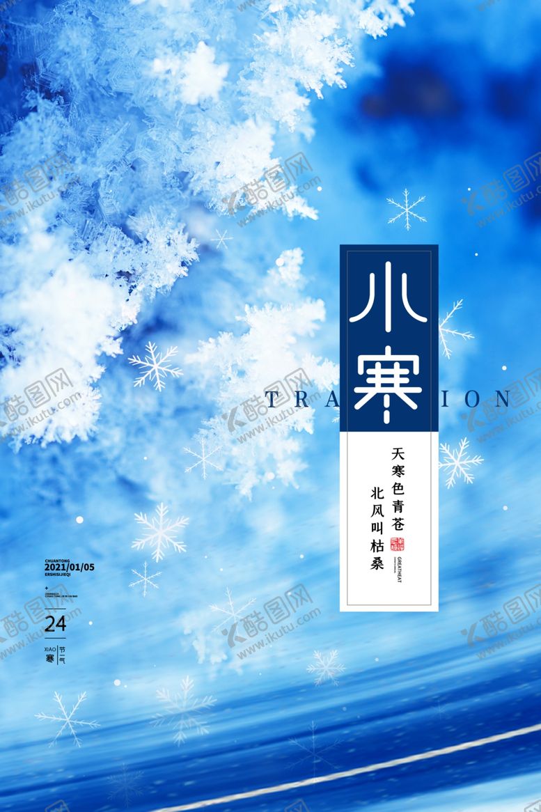 编号：21113205020151435159【酷图网】源文件下载-小寒