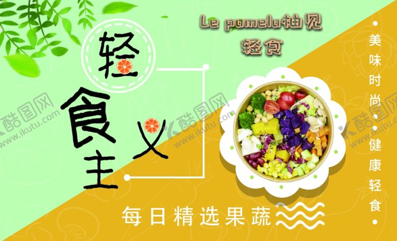 编号：67797209211959241525【酷图网】源文件下载-轻食名片