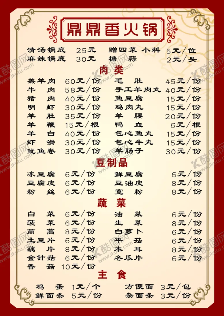 编号：48579110032258150329【酷图网】源文件下载-火锅店菜单