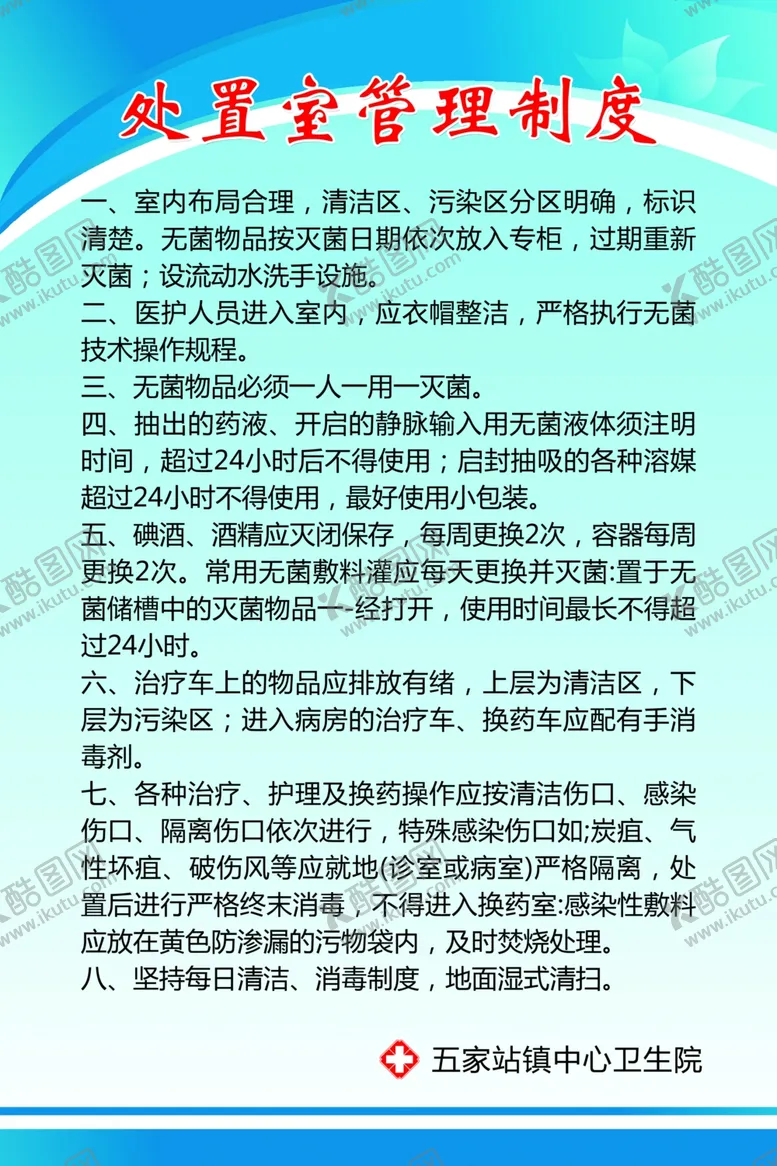 编号：35194609092035519063【酷图网】源文件下载-处置室管理制度