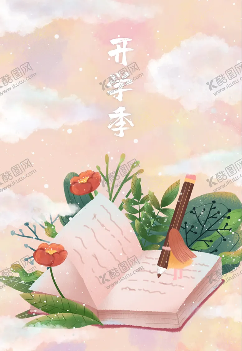 编号：60114110202119387614【酷图网】源文件下载- 开学季开学啦图片