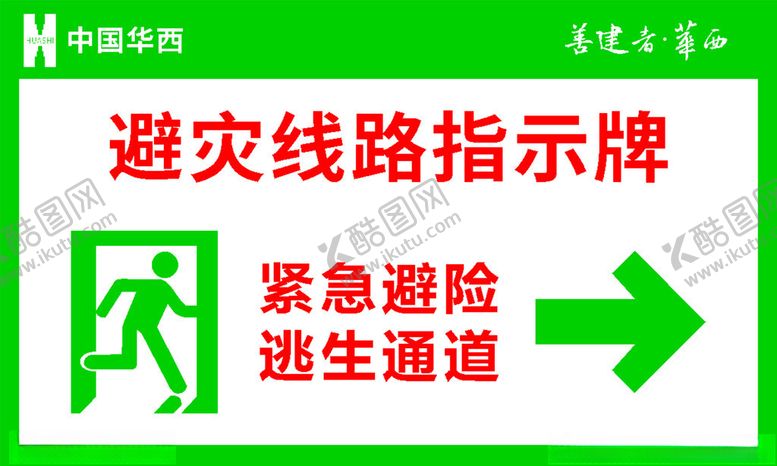 编号：52166802282218099154【酷图网】源文件下载-避灾线路指示牌