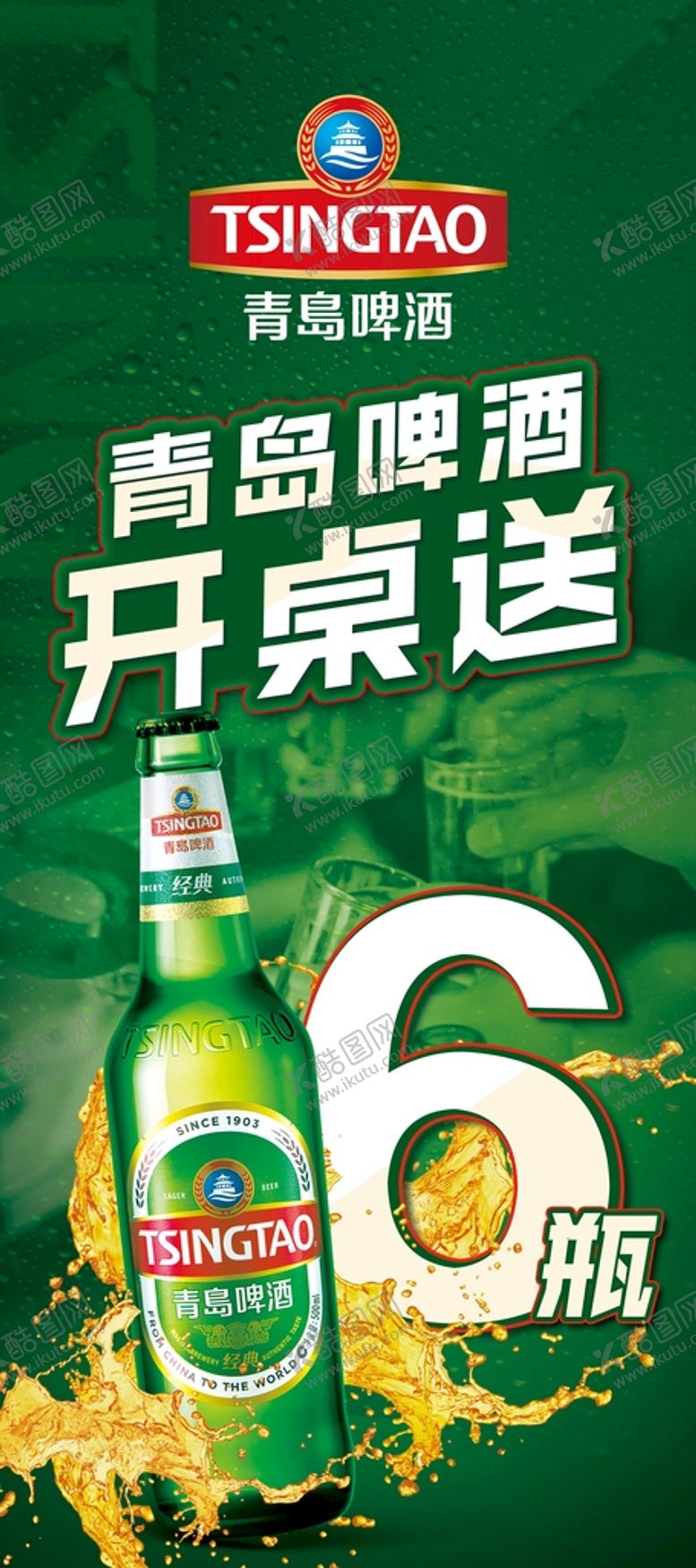 编号：47281609270342194908【酷图网】源文件下载-啤酒促销展架易拉宝青岛