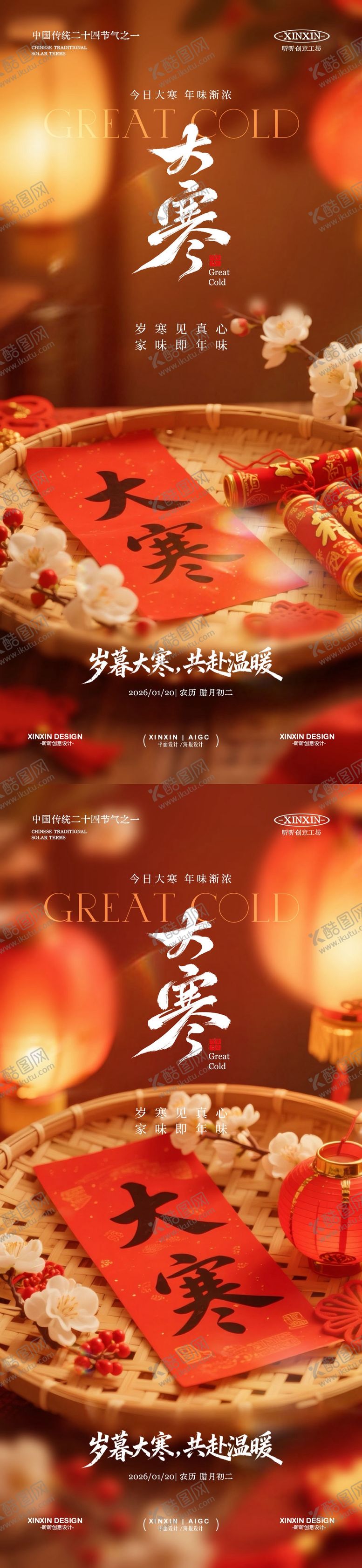 编号：82561901041205435763【酷图网】源文件下载-地产大寒节气喜庆海报