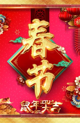 欢度春节鼠年大吉