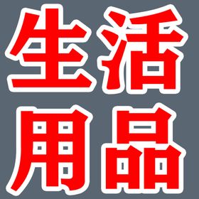 生活用品刻字图