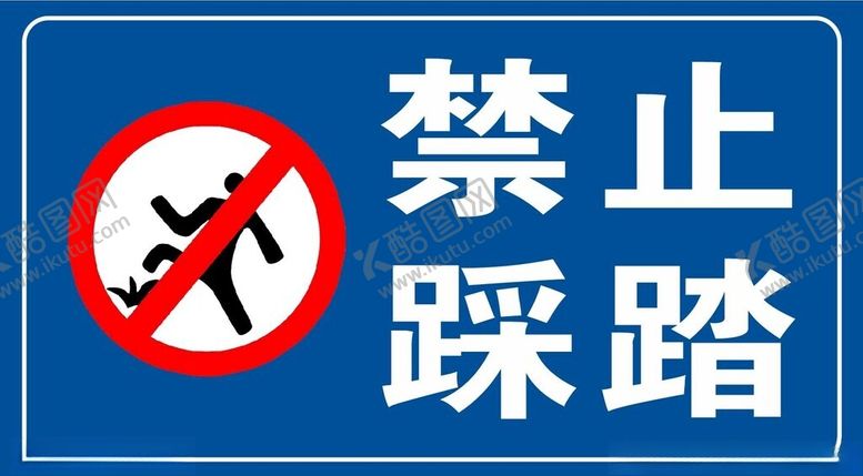编号：20542501191302366264【酷图网】源文件下载-禁止踩踏