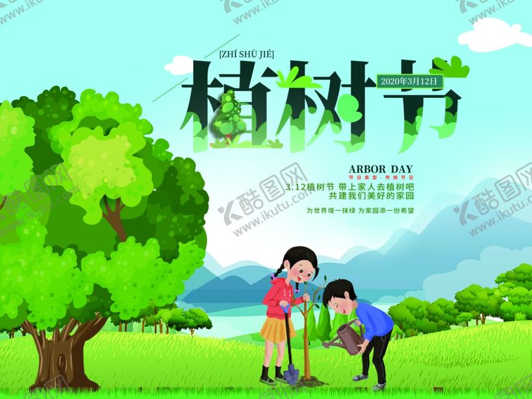 编号：94725010080700506001【酷图网】源文件下载-植树节海报图片