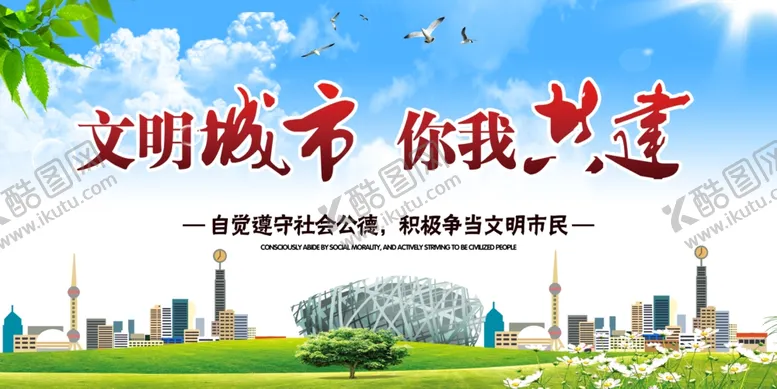 编号：25540206142156251364【酷图网】源文件下载-文明城市你我共建
