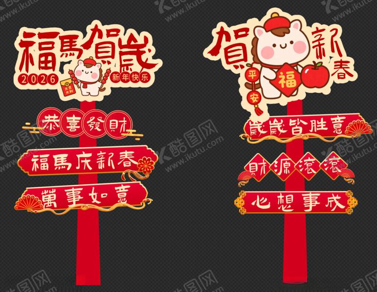 编号：75921611191513347598【酷图网】源文件下载-新年立牌