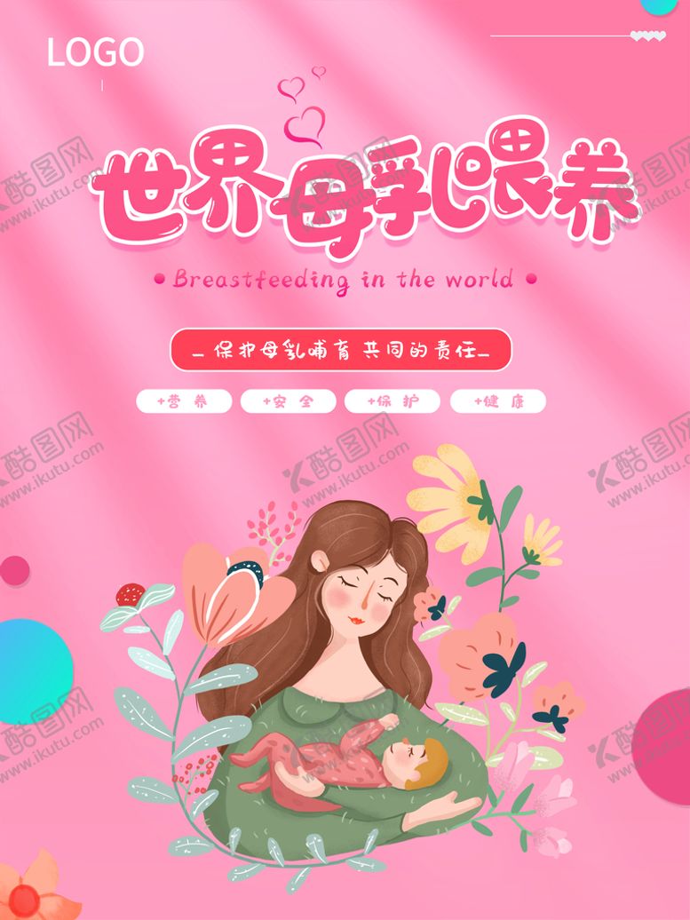 编号：29600010251449578637【酷图网】源文件下载-世界母乳喂养
