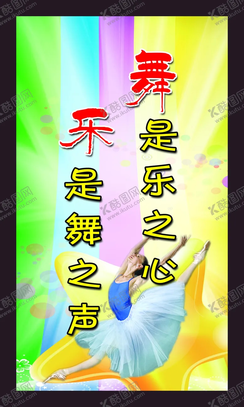 编号：57230204250818472129【酷图网】源文件下载-舞蹈室标语