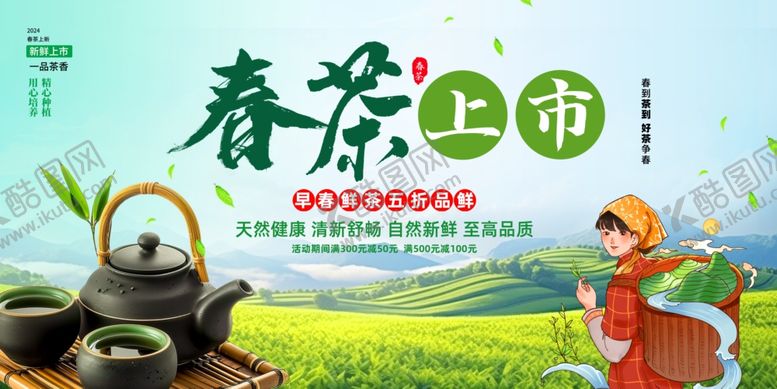 编号：70370210180143299364【酷图网】源文件下载-春茶上市