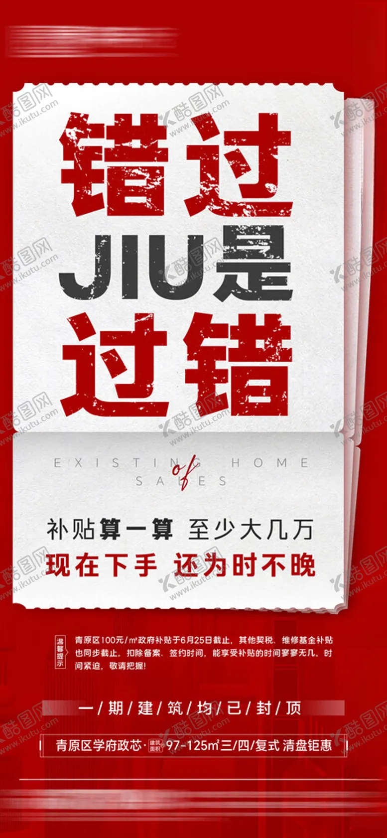 购房补贴微信海报封顶大字别错过红色