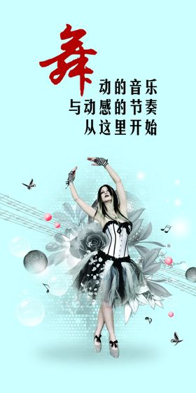 舞蹈海报