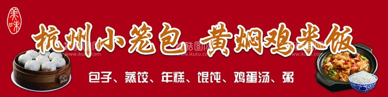 编号：32189609181808499638【酷图网】源文件下载-杭州小笼包黄焖鸡米饭