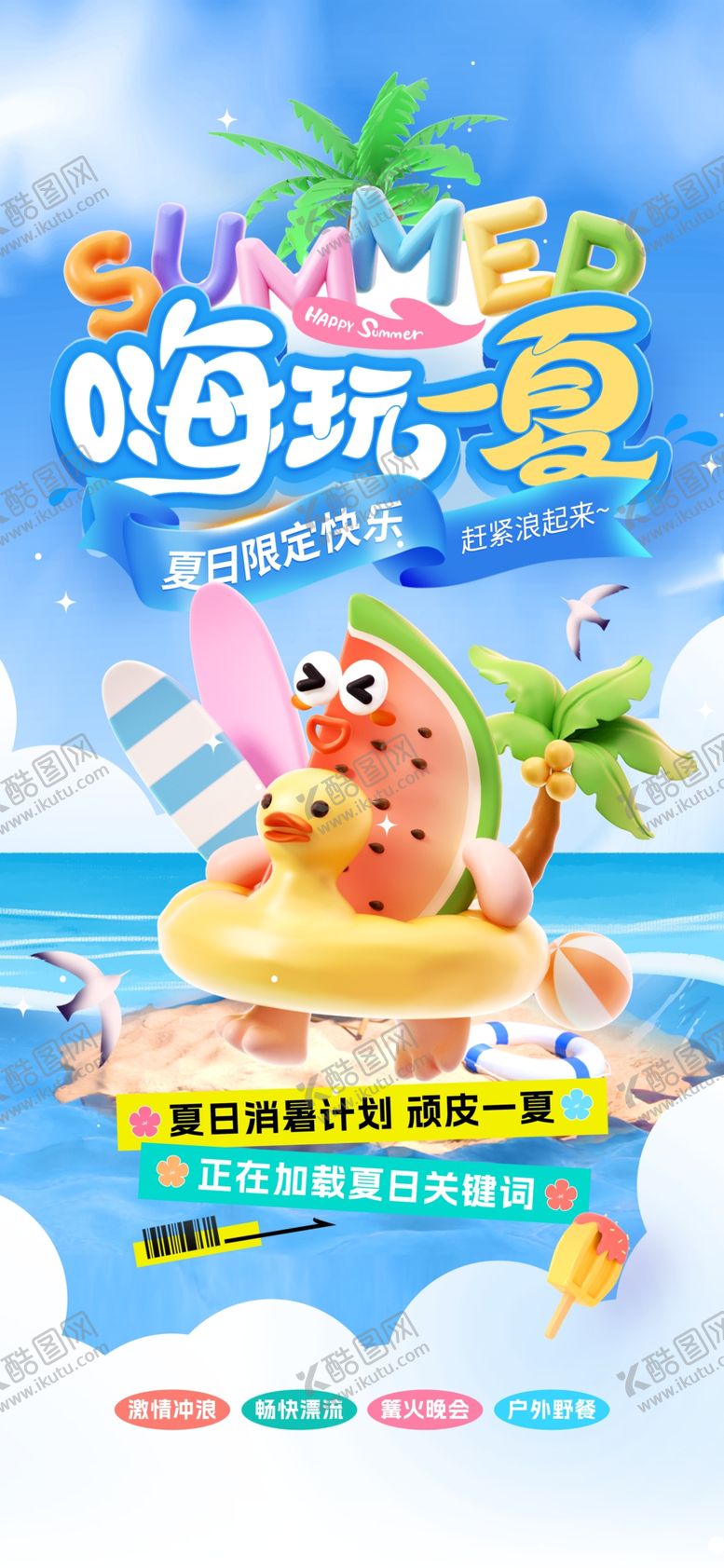 编号：40337109251802444970【酷图网】源文件下载-夏日出游海底派对欢乐场景