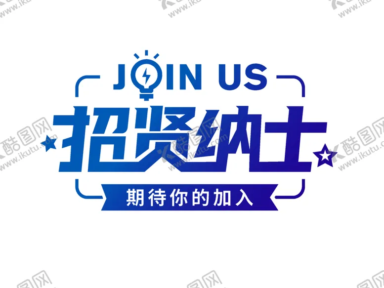 编号：17342812081755007168【酷图网】源文件下载-招贤纳士海报设计素材