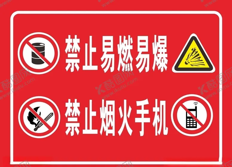 编号：57228006280154215298【酷图网】源文件下载-禁止易燃易爆禁止烟火手机