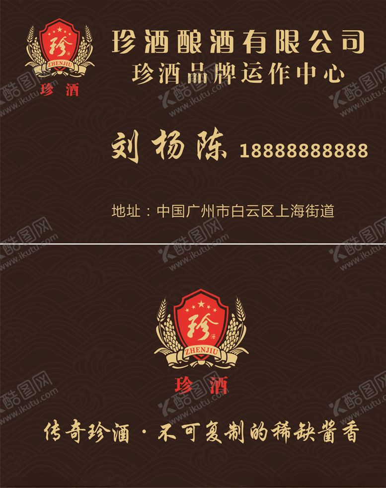 编号：68752509231852101579【酷图网】源文件下载-珍酒名片