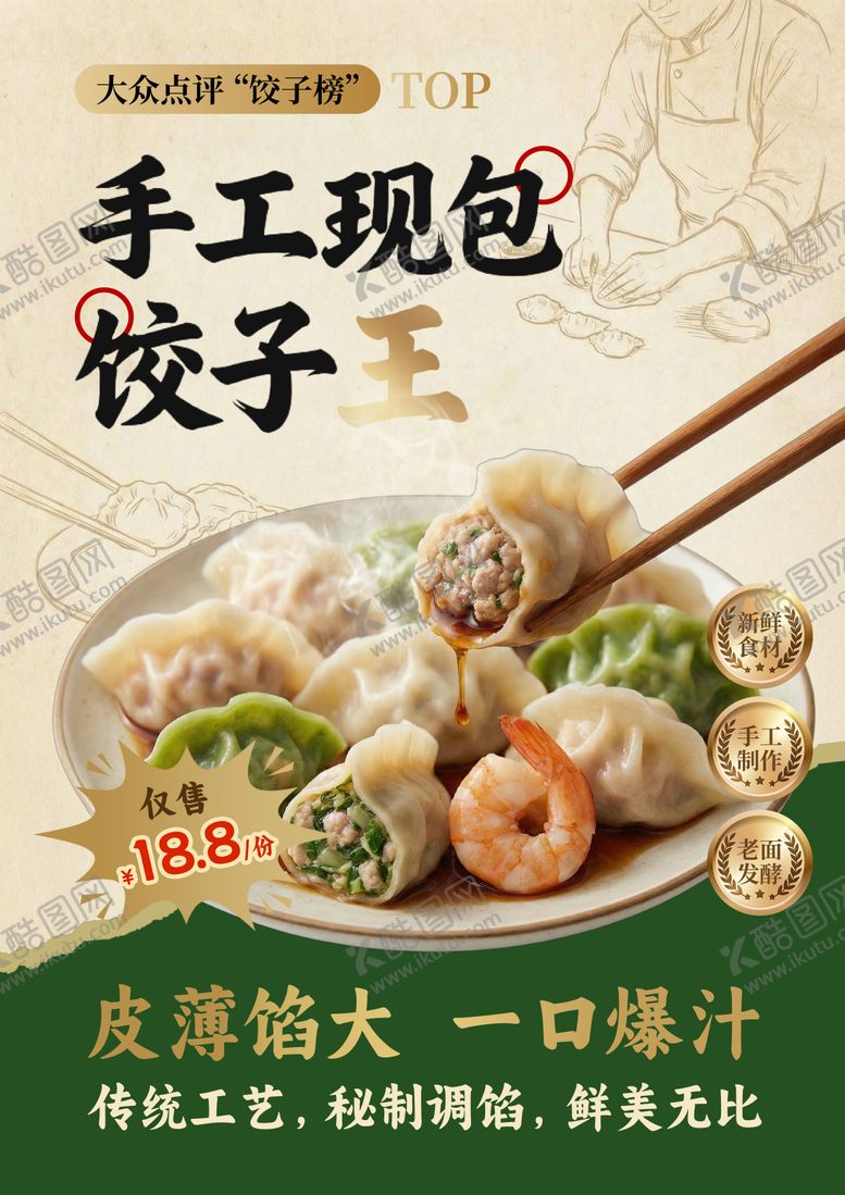 编号：49577805060029044841【酷图网】源文件下载-手工现包饺子海报