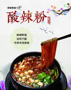 海报酸辣粉招牌单品