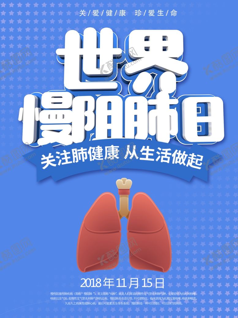 编号：38273310241243068772【酷图网】源文件下载-世界慢阻肺日