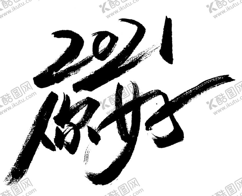 编号：65389509250513555785【酷图网】源文件下载-2021年春节字体2021你好
