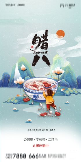 腊八节
