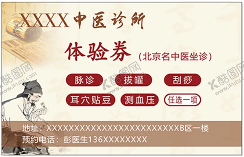 编号：35566412151018423363【酷图网】源文件下载-中医诊所名医体验卡