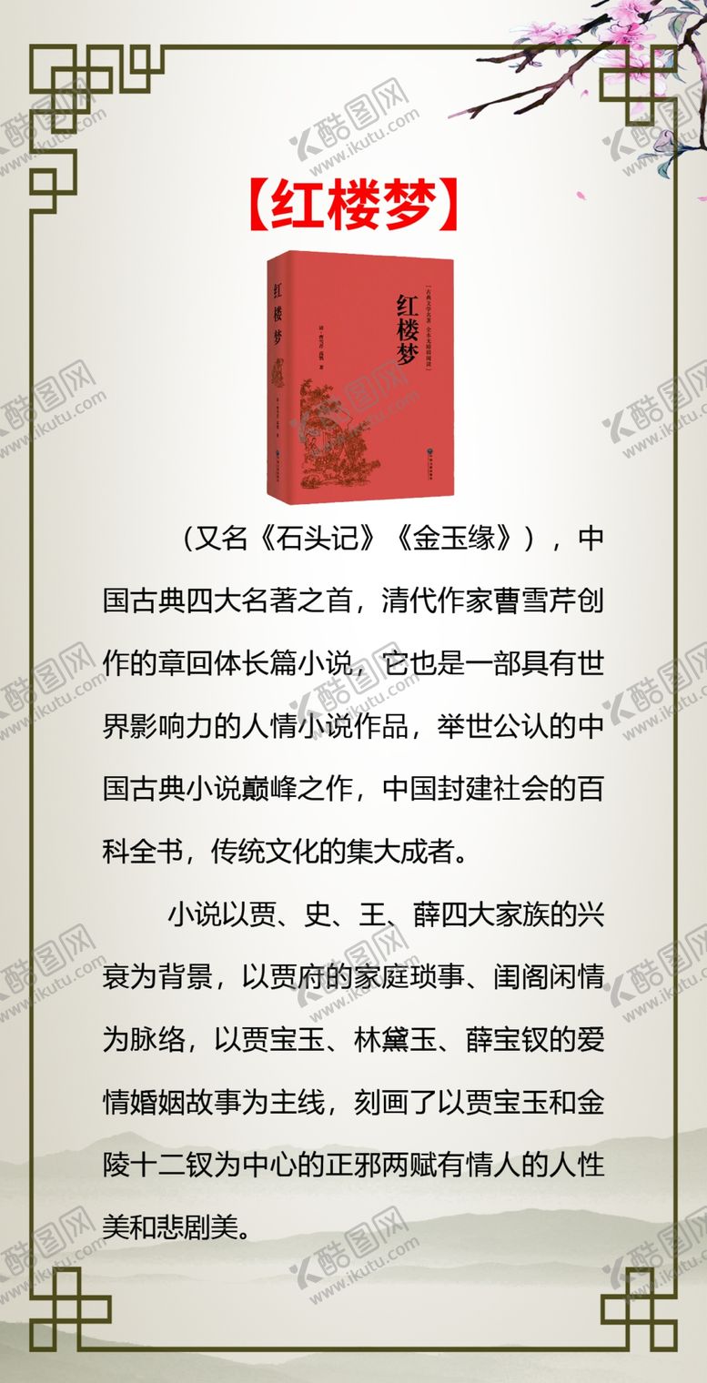 编号：95984604121811063319【酷图网】源文件下载-名著红楼梦