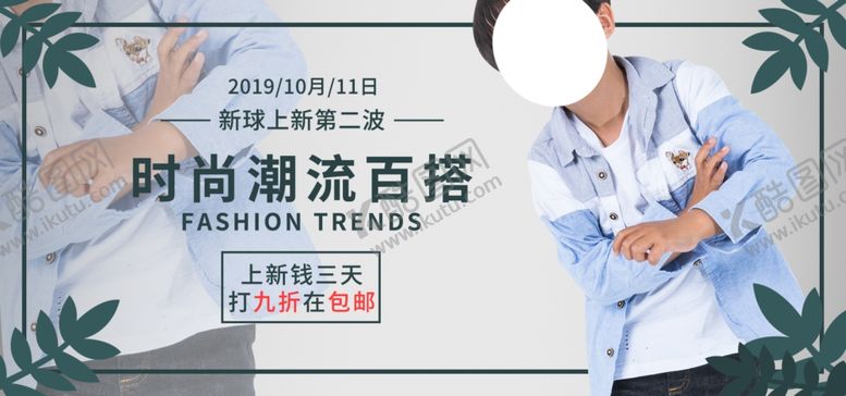 编号：41632409260648596599【酷图网】源文件下载-时尚百搭