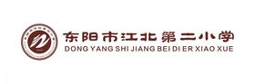 东阳市江北第二小学