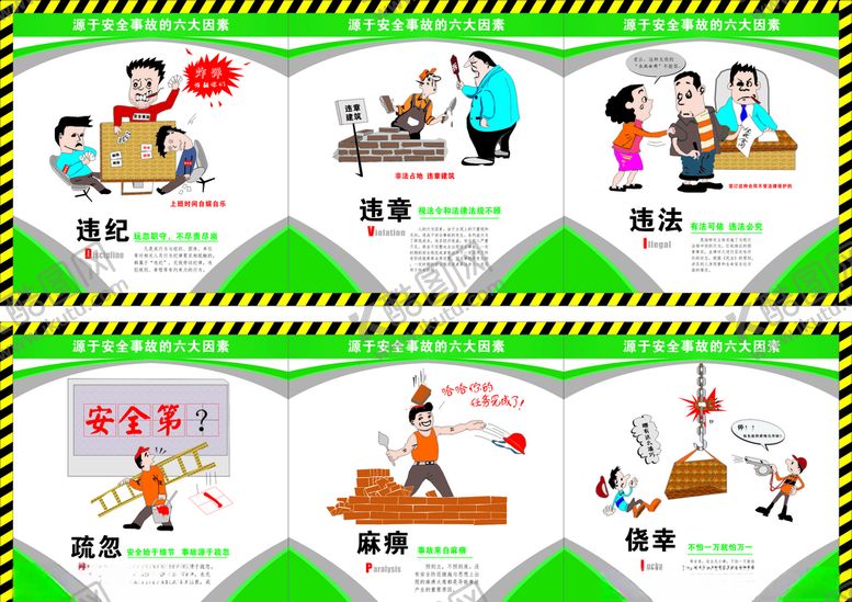 编号：94135907040659006148【酷图网】源文件下载-源于安全事故的六大因素