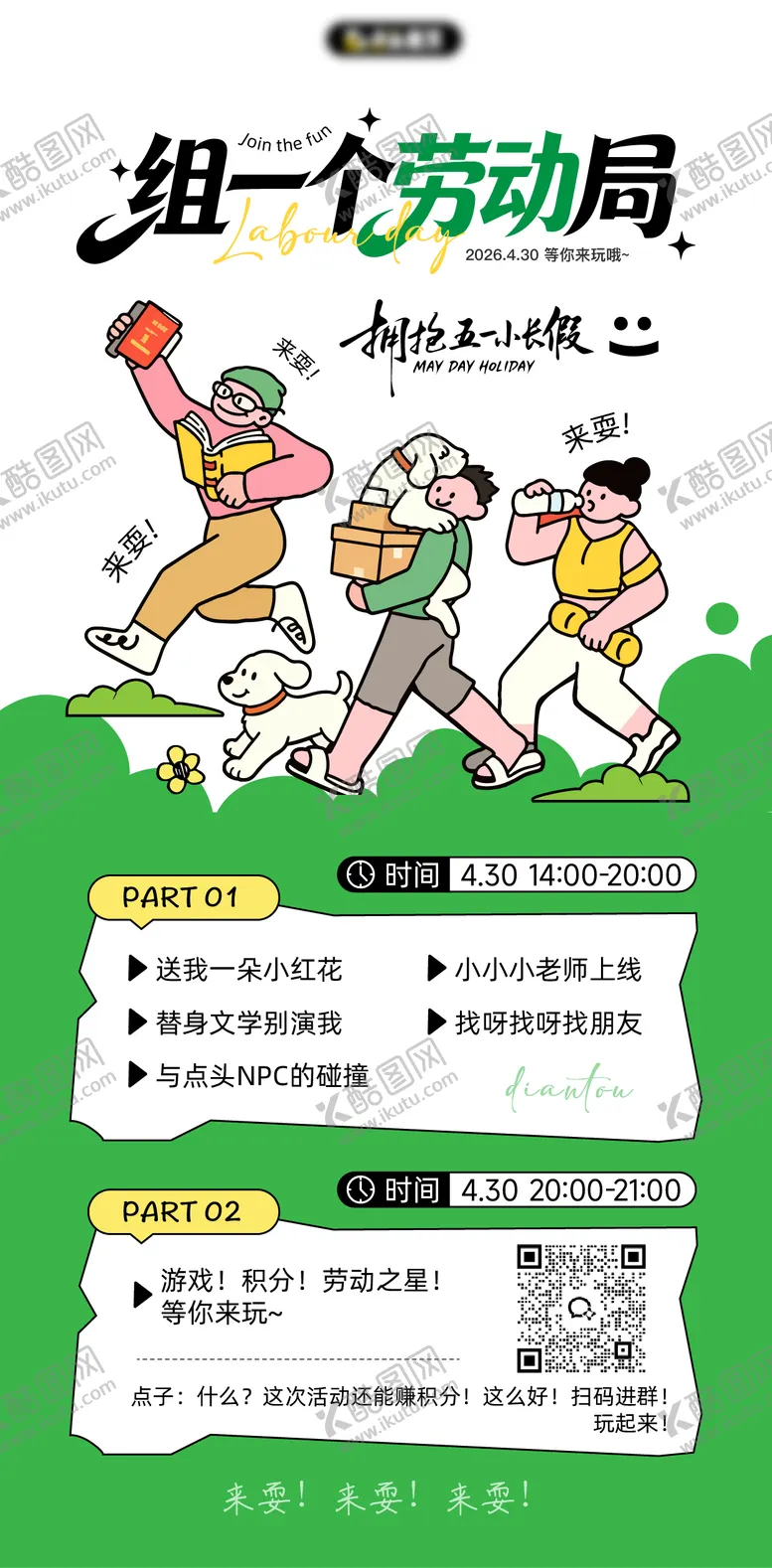编号：55471104250102351535【酷图网】源文件下载-五一劳动节社群活动海报