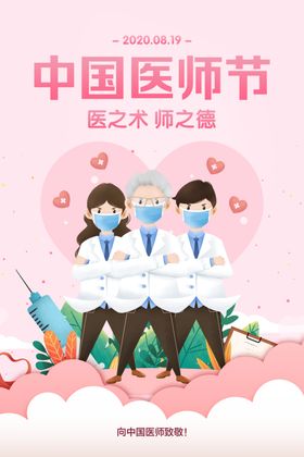 中国医师节
