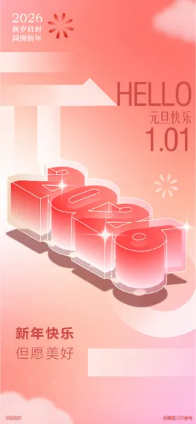 元旦节日海报